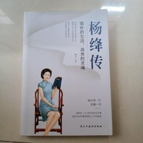 杨绛传：简朴的生活，高贵的灵魂（杨绛先生诞辰110周年纪念版）