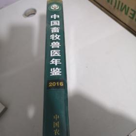 中国畜牧兽医年鉴2016