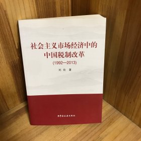 社会主义市场经济中的中国税制改革（1992-2013）