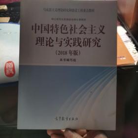 中国特色社会主义理论与实践研究（2018年版）