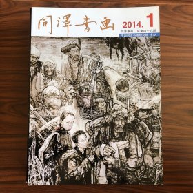 同泽书画 2014.1