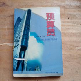 預(yù)算員