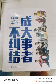 罗辑思维：成大事者不纠结