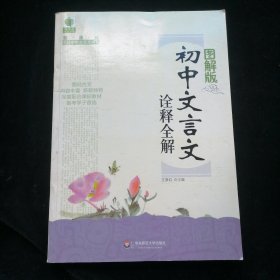 青苹果精品学辅·新课标图解中学文言文书系：初中文言文诠释全解（图解版）