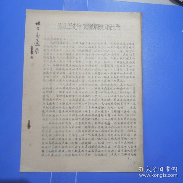 陈从周先生（同济大学教授）讲话记录（油印版）讲的是关于福建泉州古建筑