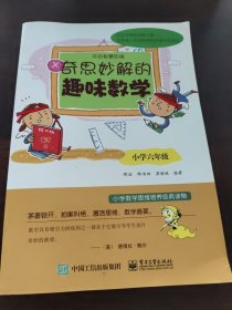 开启智慧思维：奇思妙解的趣味数学·小学六年级