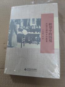 转型中的困境:民国时期的乡村教育 正版未拆封