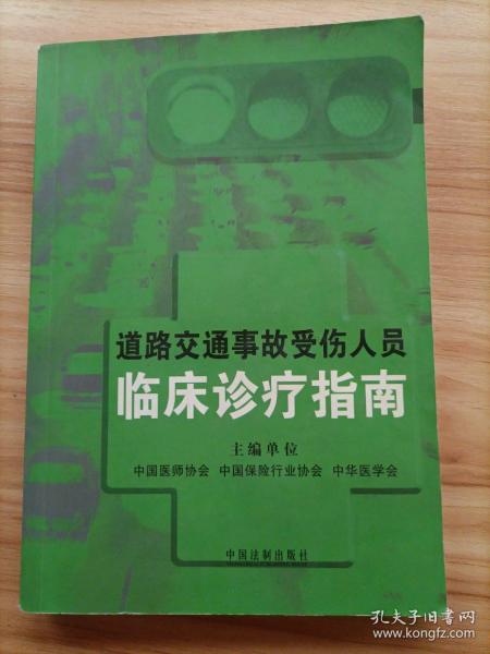 道路交通事故受伤人员临床诊疗指南