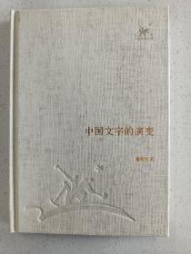 三联经典文库，中国文字的演变，32开精装全一册，2012年一版一印，全新