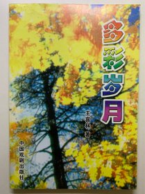 （王喜林签名本）多彩岁月。（著名民俗学家宋德胤教授藏书）。2001年王喜林签名本，黑龙江作家协会会员，出版众多诗歌。仅印1000册。百度可查。2001年出版，一版一印，书籍基本全新未用，自然老旧。