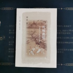 沈腰潘鬓：中国古代文人的风仪与襟抱