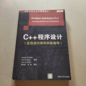 C++程序设计（含选读内容和实验指导）