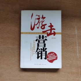 游击营销：Guerrilia Marketing