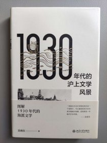 1930年代的沪上文学风景