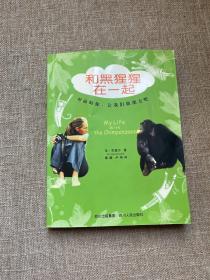 和黑猩猩在一起
