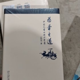 为学之道：中国先贤的核心学养