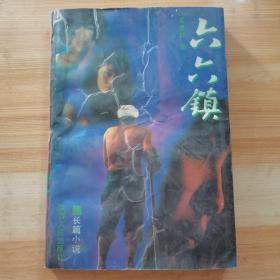 六六镇:长篇小说