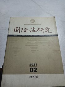 国际法研究2021.2【双月刊】
