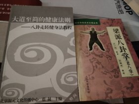 L12：梁派八卦掌（老八掌），大道至简的健康法则一一八卦走转健身法教程（带盘），二书合售如图所示