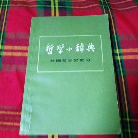 哲学小辞典（外国哲学史部分）