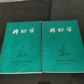 棉织学（上下）