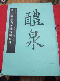 中国书法名碑名帖原色放大本：唐·欧阳询九成宫醴泉铭·8开