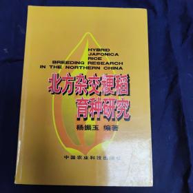 北方杂交粳稻育种研究 杨振玉签赠本