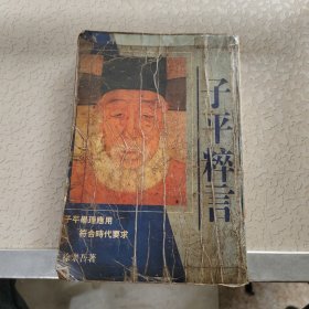 子平粹言