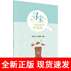 寻宝——厨余垃圾里的中草药