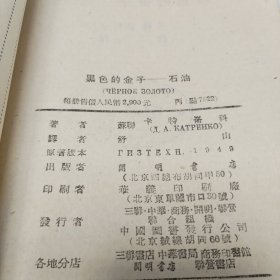 苏联青年科学丛书:《黑色的金子-石油》插图本 1951年初版