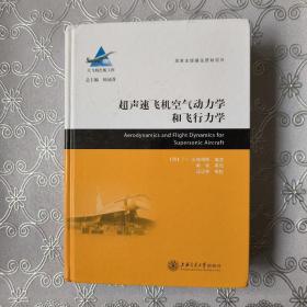 超声速飞机空气动力学和飞行力学