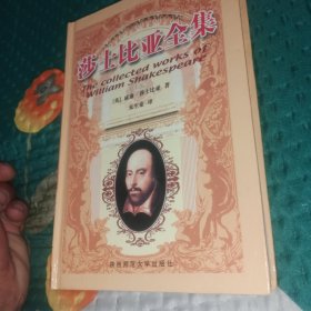 莎士比亚全集（四）陕西师范大学出版社2001年一版一印