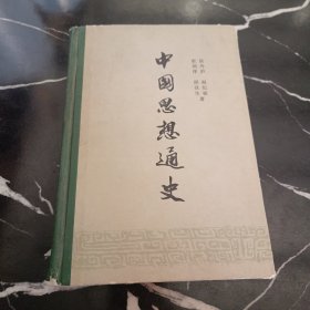 中国思想通史 第二卷