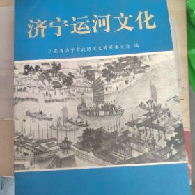 济宁运河文化