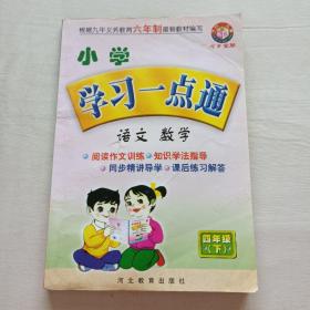 小学学习一点通：语文（1年级）（下册）（人教版）