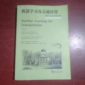 机器学习及交通应用：Machine Learning for Transportation