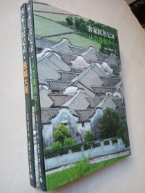 客家民居记录：从边缘到中心＋围城大观