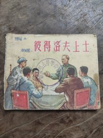 彼得洛夫上士---新艺术老版精品