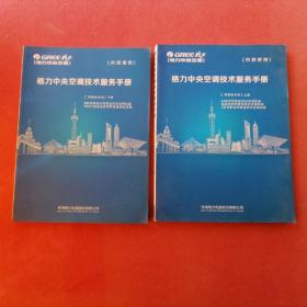 格力中央空调技术服务手册【风管机系列】上下册
