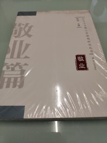 社会主义核心价值观研究丛书：敬业 【全新未拆封】