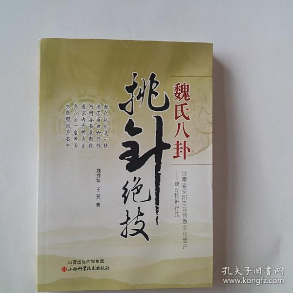 魏氏八卦挑针绝技