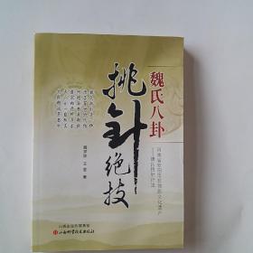 魏氏八卦挑针绝技