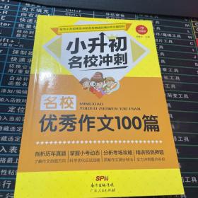 小升初名校冲刺套装（优秀作文100篇）