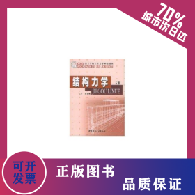 結(jié)構(gòu)力學(xué)(上下) 9787801594846