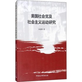 美国社会党及社会主义运动研究 9787520325110 高建明 中国社会科学出版社