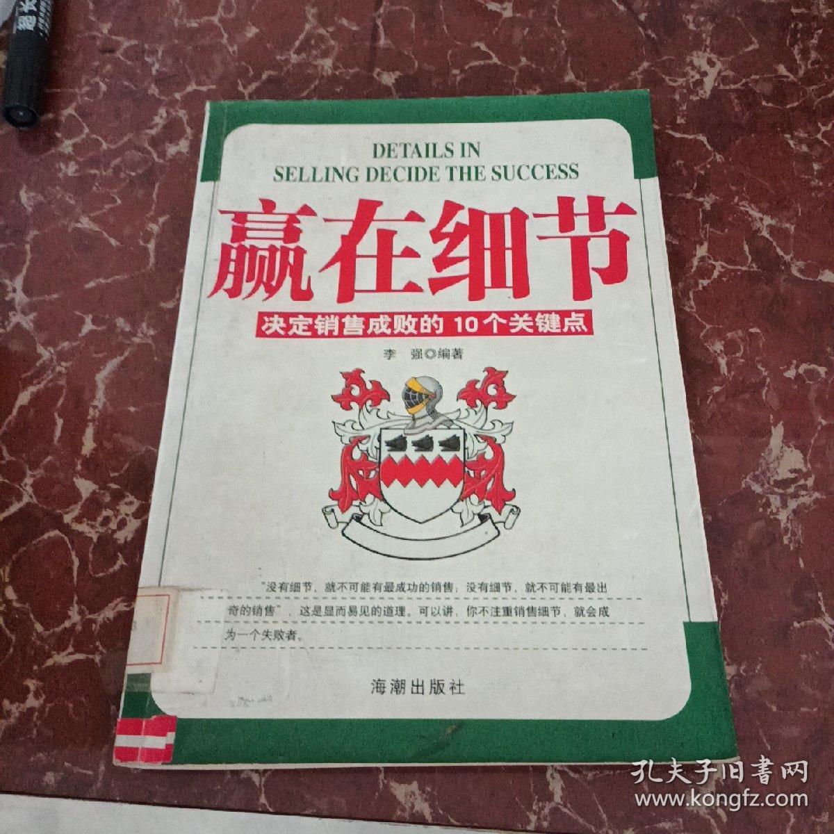 赢在细节:决定销售成败的10个关键点    馆藏无笔迹