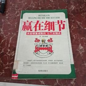 赢在细节:决定销售成败的10个关键点