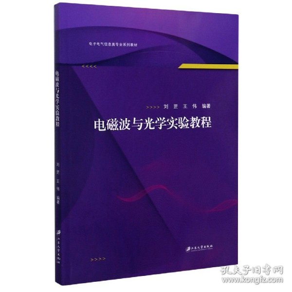 电磁波与光学实验教程/电子电气信息类专业系列教材