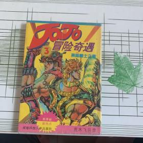 jojo冒险奇遇 3