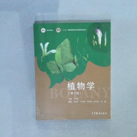 植物学（第3版）